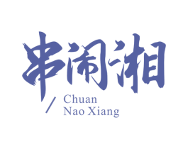 串闹湘 第43类餐饮酒店商标图样