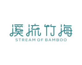 溪流竹海  STREAM OF BAMBOO 第43类餐饮酒店商标图样