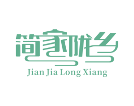 简家陇乡 第43类餐饮酒店商标图样