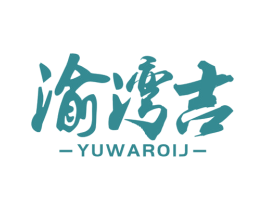 渝湾吉 YUWAROIJ 第43类餐饮酒店商标图样
