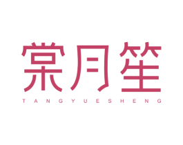 棠月笙 第35类广告贸易商标图样