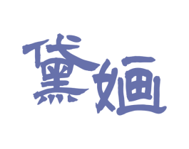 黛婳 第35类广告贸易商标图样