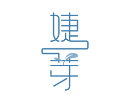 婕芽 第35类广告贸易商标图样