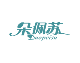 朵佩苏 第35类广告贸易商标图样