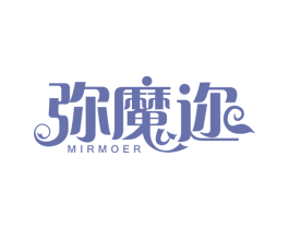弥魔迩 MIRMOER 第35类广告贸易商标图样
