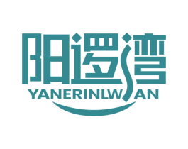 阳逻湾 YANERINLWAN 第35类广告贸易商标图样