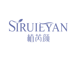 植芮颜 SIRUIEYAN 第35类广告贸易商标图样