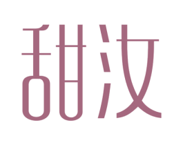 甜汝 第35类广告贸易商标图样