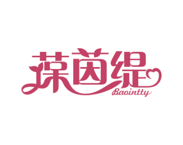 葆茵缇 BAOINTTY 第35类广告贸易商标图样