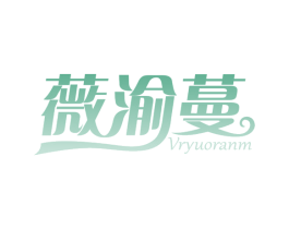 薇渝蔓 VRYUORANM 第35类广告贸易商标图样