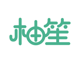 柚笙 第35类广告贸易商标图样