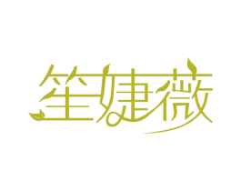 笙婕薇 第35类广告贸易商标图样
