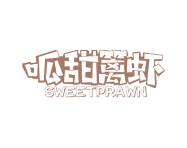 呱甜篱虾 SWEETPRAWN 第35类广告贸易商标图样
