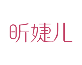 昕婕儿 第35类广告贸易商标图样