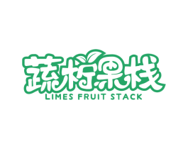 蔬柠果栈 LIMES FRUIT STACK 第35类广告贸易商标图样
