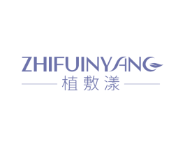 植敷漾 ZHIFUINYANG 第35类广告贸易商标图样