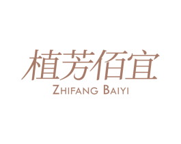 植芳佰宜 第35类广告贸易商标图样