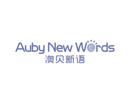 澳贝新语 AUBY NEW WORDS 第35类广告贸易商标图样
