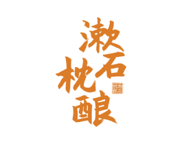 漱石枕酿 第33类酒商标图样