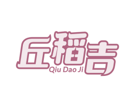 丘稻吉 第33类酒商标图样