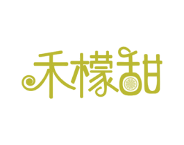 禾檬甜 第32类啤酒饮料商标图样