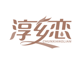 淳乡恋 第32类啤酒饮料商标图样