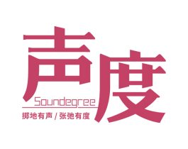 声度 掷地有声/张弛有度 SOUNDEGREE 第32类啤酒饮料商标图样