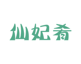 仙妃肴 第31类水果花木商标图样