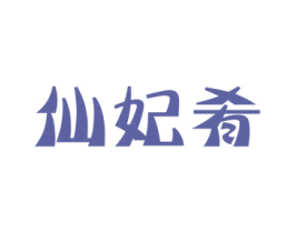 仙妃肴 第30类小食配料商标图样