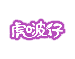 虎啵仔 第30类小食配料商标图样