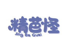 精芭怪 第30类小食配料商标图样