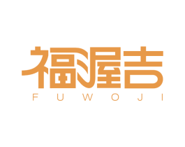 福渥吉 第30类小食配料商标图样
