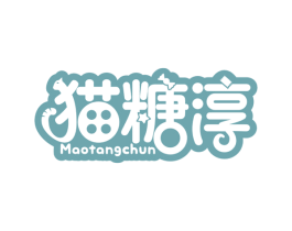 猫糖淳 第30类小食配料商标图样