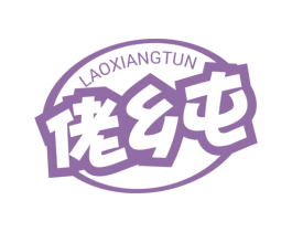 佬乡屯 第30类小食配料商标图样