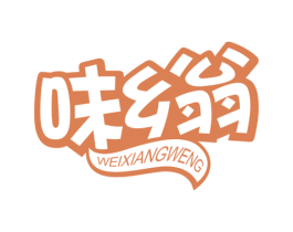 味乡翁 第30类小食配料商标图样