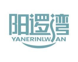 阳逻湾 YANERINLWAN 第30类小食配料商标图样