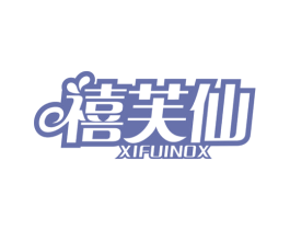 禧芙仙 XIFUINOX 第30类小食配料商标图样
