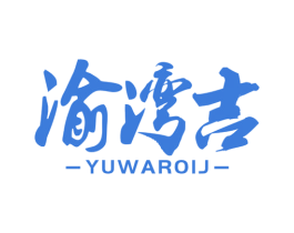 渝湾吉 YUWAROIJ 第30类小食配料商标图样