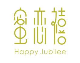 蜜恋禧 HAPPY JUBILEE 第30类小食配料商标图样