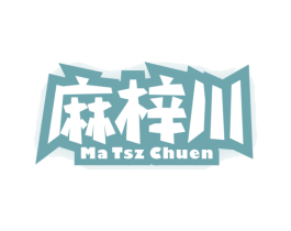 麻梓川 MA TSZ CHUEN 第30类小食配料商标图样