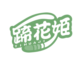 蹄花姬 第29类食品商标图样