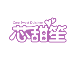 芯甜笙 CORE SWEET DULCIMER 第29类食品商标图样