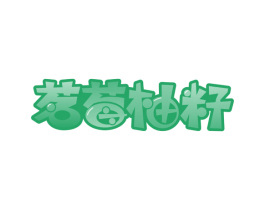 茗莓柚籽 第29类食品商标图样