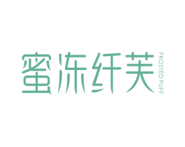 蜜冻纤芙 FROSTED PUFF 第29类食品商标图样