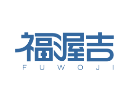 福渥吉 第29类食品商标图样