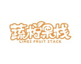 蔬柠果栈 LIMES FRUIT STACK 第29类食品商标图样