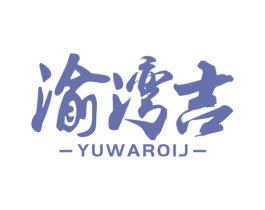渝湾吉 YUWAROIJ 第29类食品商标图样