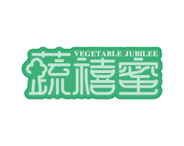 蔬禧蜜  VEGETABLE JUBILEE 第29类食品商标图样