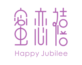 蜜恋禧 HAPPY JUBILEE 第29类食品商标图样