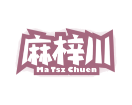 麻梓川 MA TSZ CHUEN 第29类食品商标图样